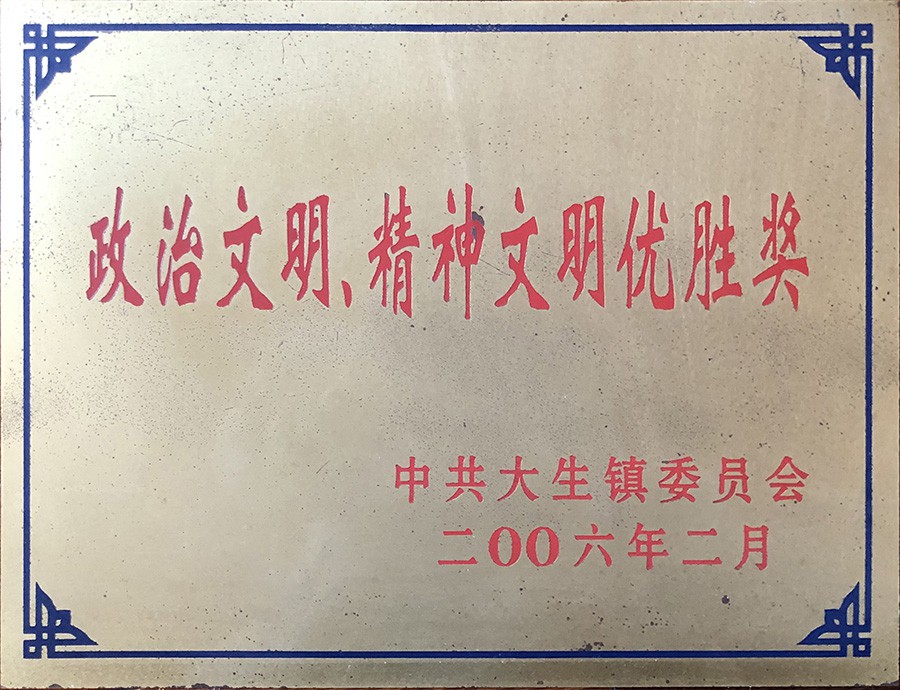 整治文明、精神文明優(yōu)勝獎