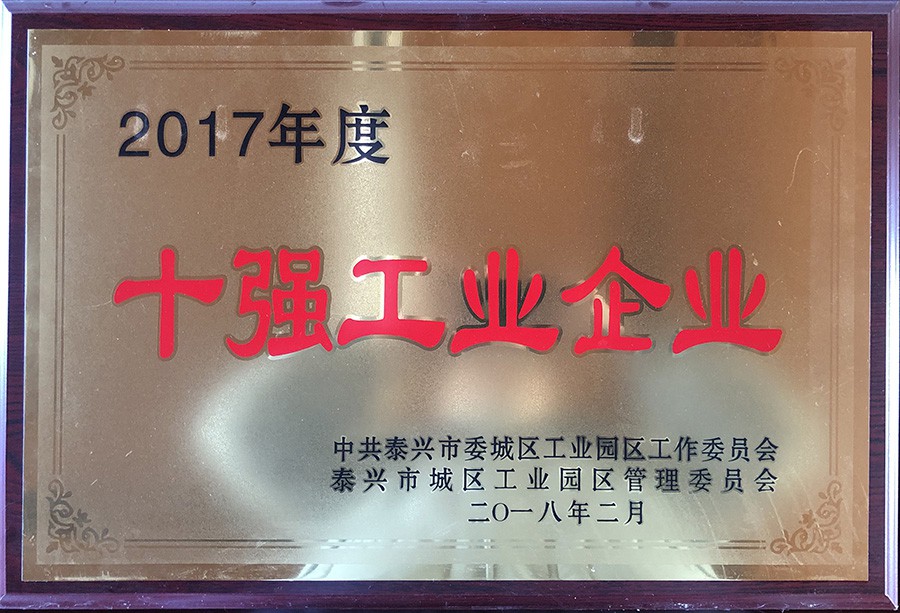 2017年度十強(qiáng)工業(yè)企業(yè)