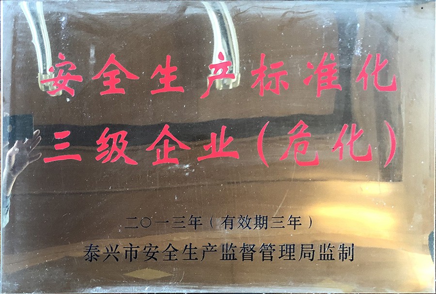 二零一三年安全生產(chǎn)標(biāo)準(zhǔn)化三級企業(yè)